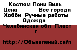 Костюм Пони Виль › Цена ­ 1 550 - Все города Хобби. Ручные работы » Одежда   . Челябинская обл.,Пласт г.